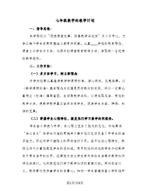 七年级数学的教学计划(5篇)