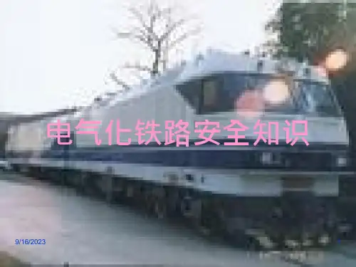 电气化铁路安全知识课件