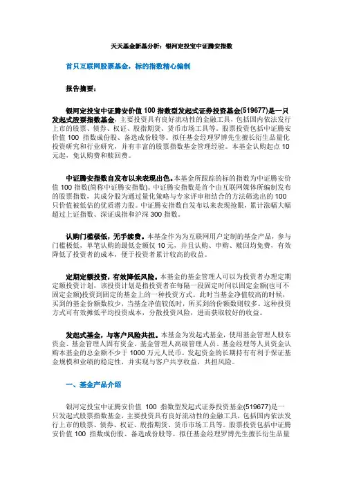 天天基金新基分析：银河定投宝中证腾安指数