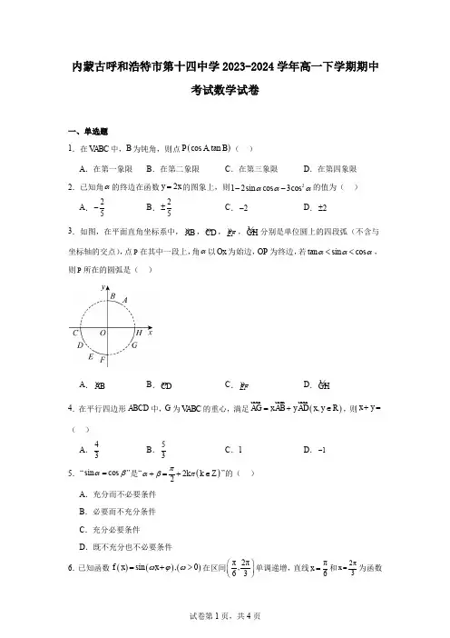 内蒙古呼和浩特市第十四中学2023-2024学年高一下学期期中考试数学试卷