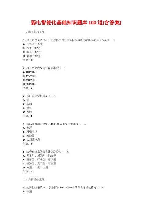 弱电智能化基础知识题库100道(含答案)