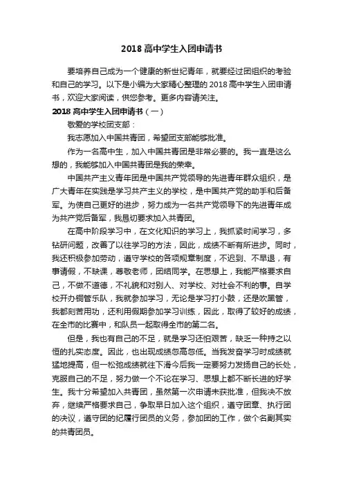 2018高中学生入团申请书