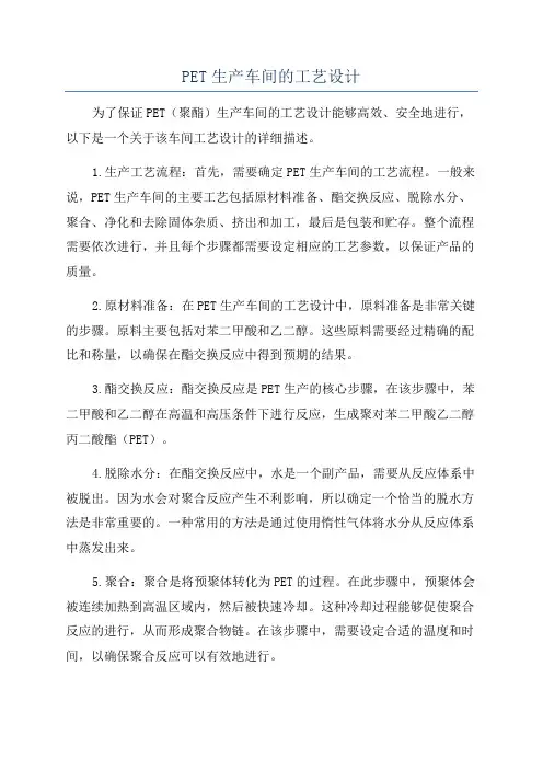 PET生产车间的工艺设计