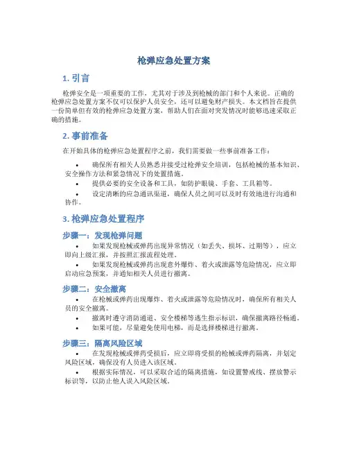 枪弹应急处置方案