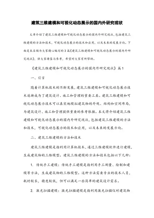 建筑三维建模和可视化动态展示的国内外研究现状