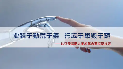 达芬奇机器人手术配合要点及注意事项