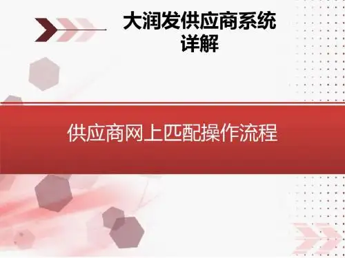 大润发供货商网上系统登陆详解