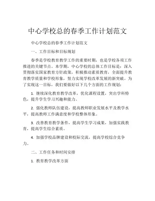 中心学校总的春季工作计划范文