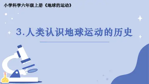 《人类认识地球运动的历史》小学科学六年级上册PPT课件