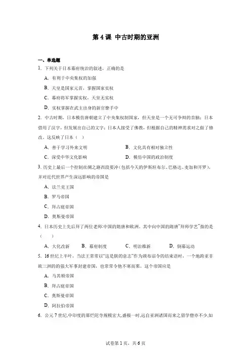 第4课 中古时期的亚洲 同步练习 高一下学期统编版(2019)必修中外历史纲要下