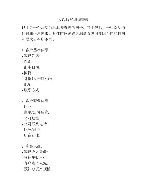 反洗钱尽职调查表