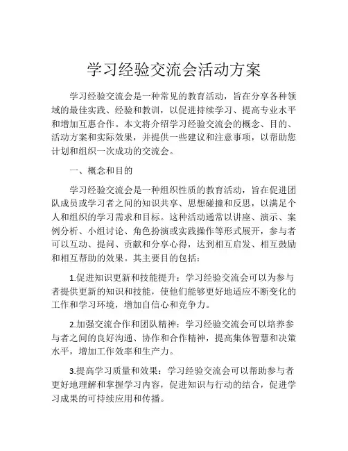 学习经验交流会活动方案