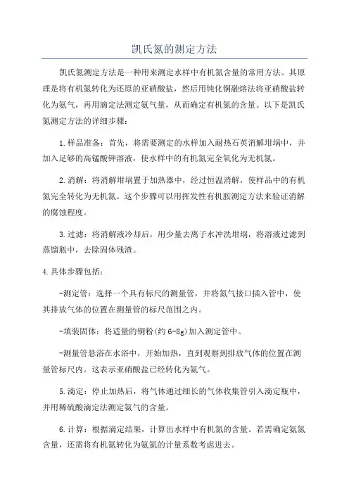 凯氏氮的测定方法