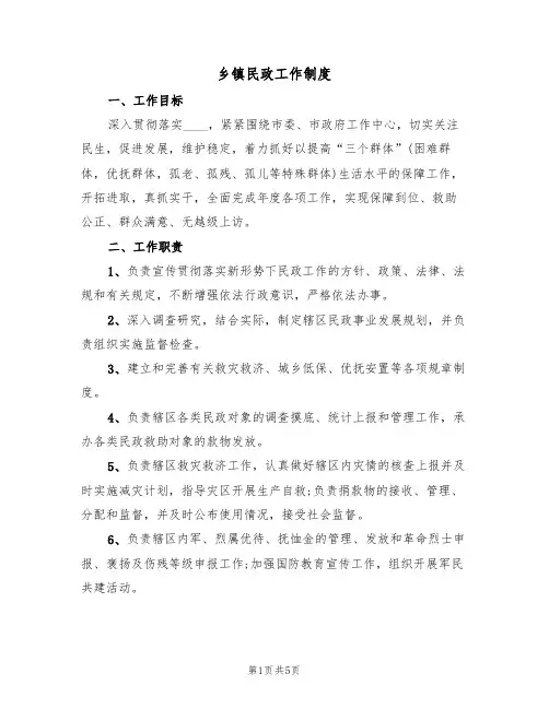 乡镇民政工作制度(2篇)