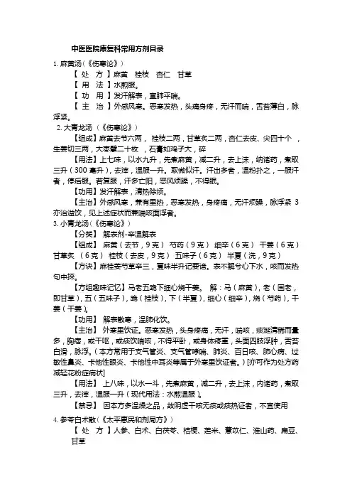 中医医院康复科常用方剂目录.