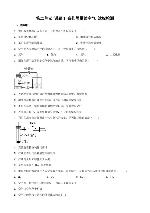 第二单元+课题1+我们周围的空气+达标检测-2024-2025学年九年级化学人教版上册