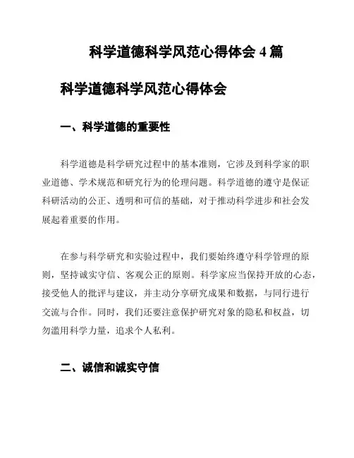 科学道德科学风范心得体会4篇
