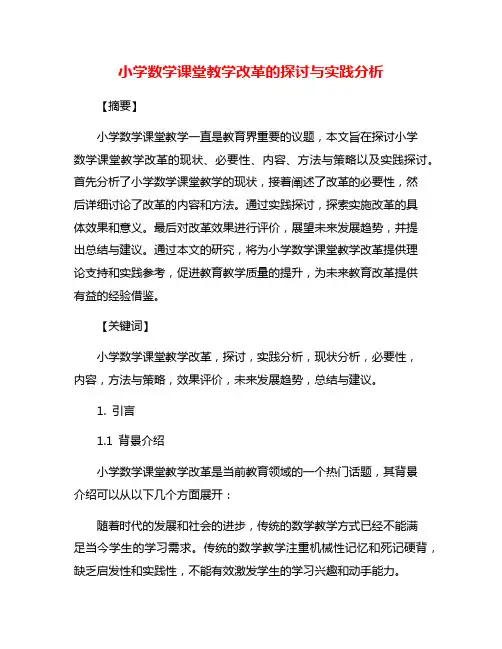 小学数学课堂教学改革的探讨与实践分析