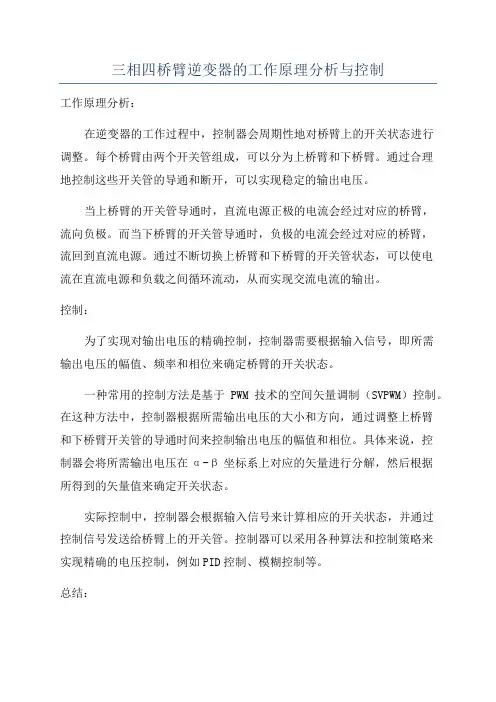 三相四桥臂逆变器的工作原理分析与控制