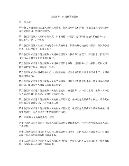 医院医务人员授权管理制度