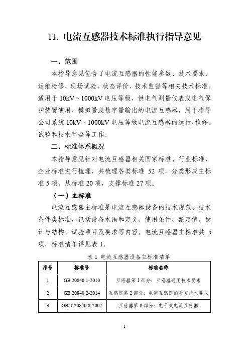 电网设备电流互感器技术标准执行指导意见