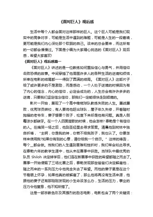 《面对巨人》观后感