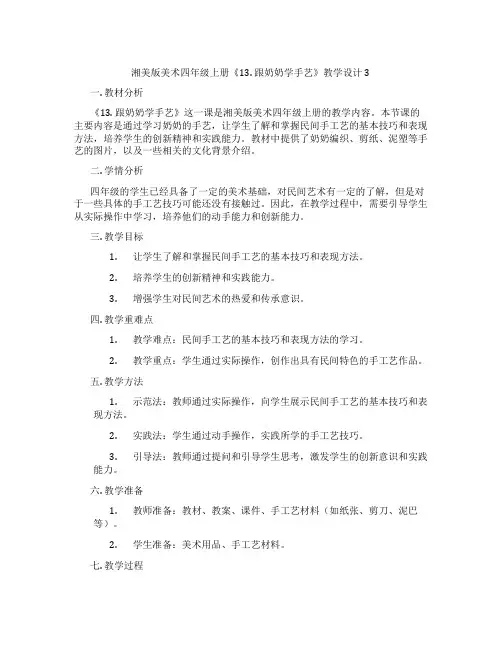 湘美版美术四年级上册《13. 跟奶奶学手艺》教学设计3