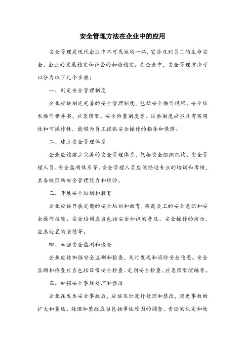 安全生产管理方法
