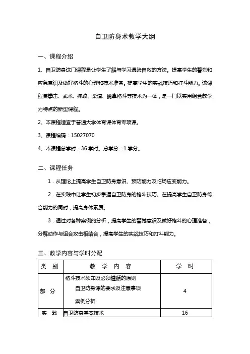 自卫防身术教学大纲