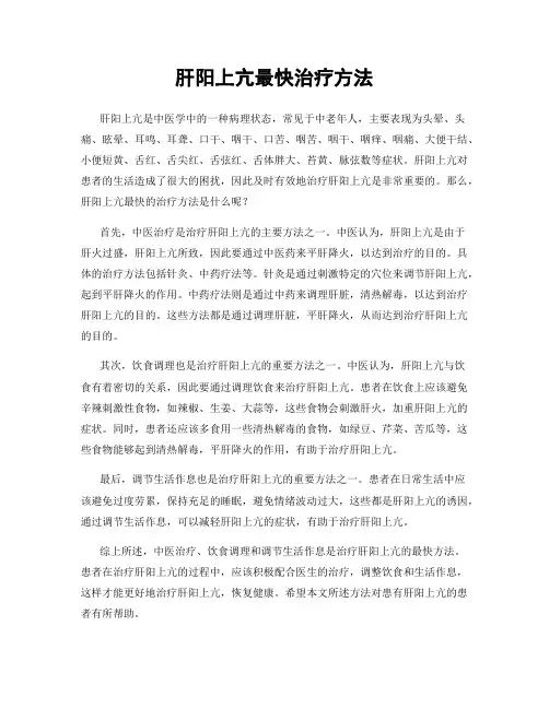 肝阳上亢最快治疗方法