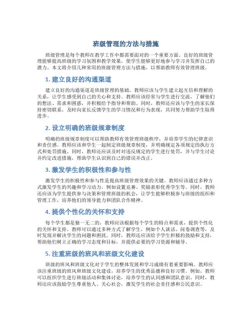 班级管理的方法与措施