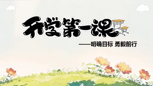 初三开学第一课  明确目标 勇毅前行 课件 (共20张PPT)