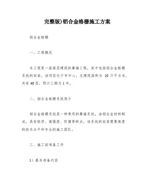 完整版)铝合金格栅施工方案