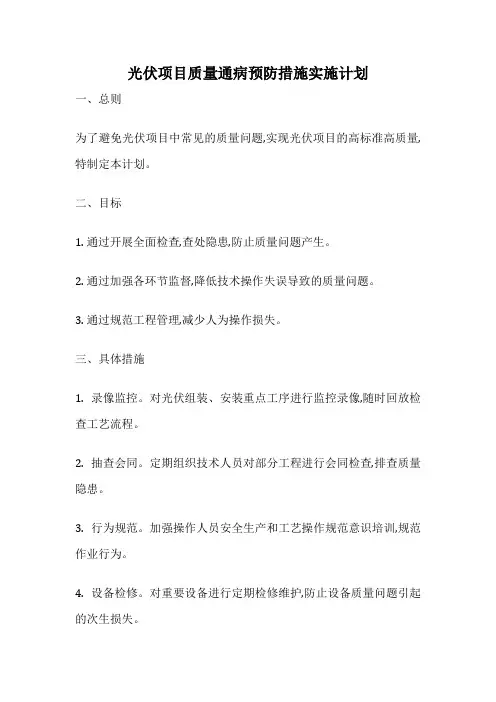 光伏项目质量通病预防措施实施计划