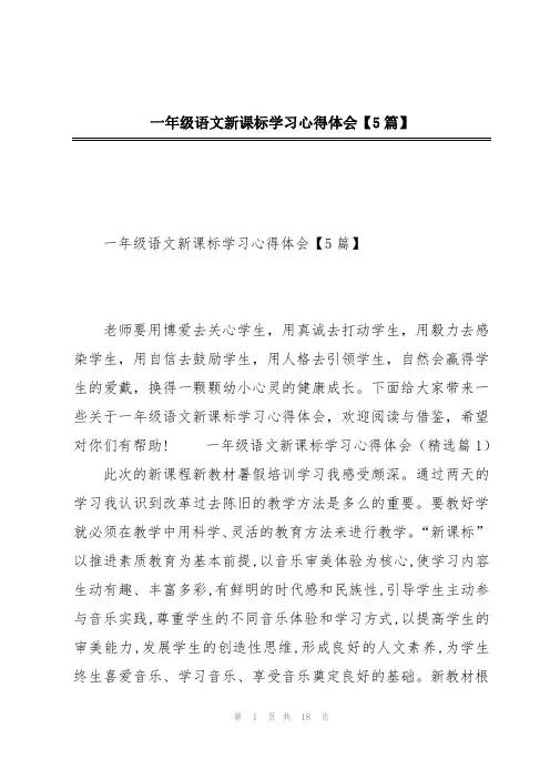 一年级语文新课标学习心得体会【5篇】