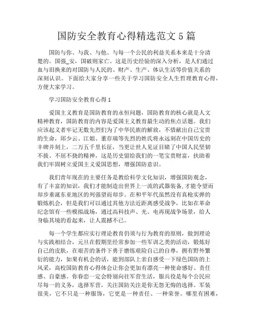 国防安全教育心得精选范文5篇