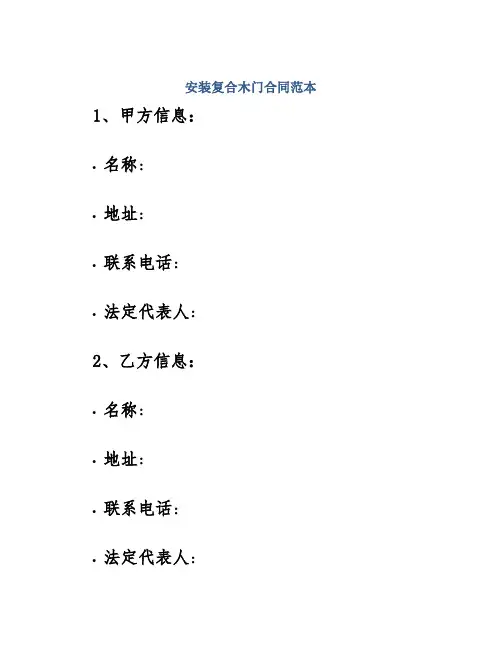 安装复合木门合同范本