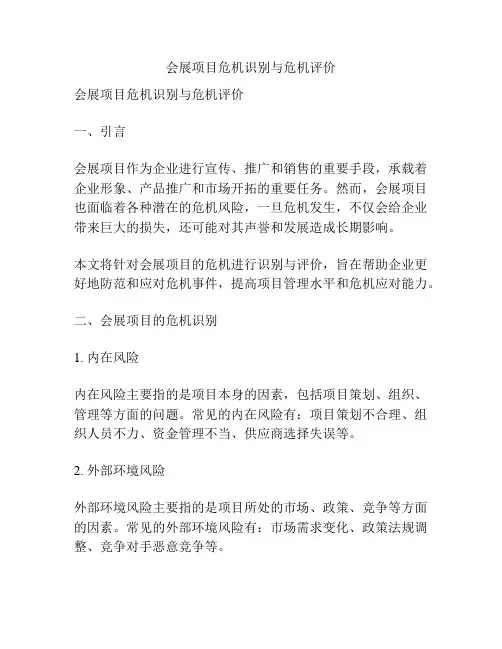 会展项目危机识别与危机评价