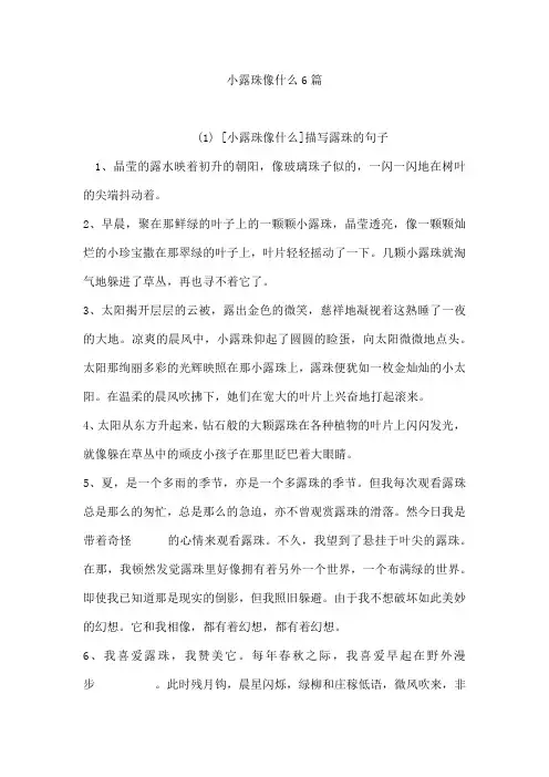 小露珠像什么6篇
