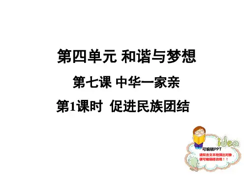 部编版九年级道德与法治上册 促进民族团结 课件