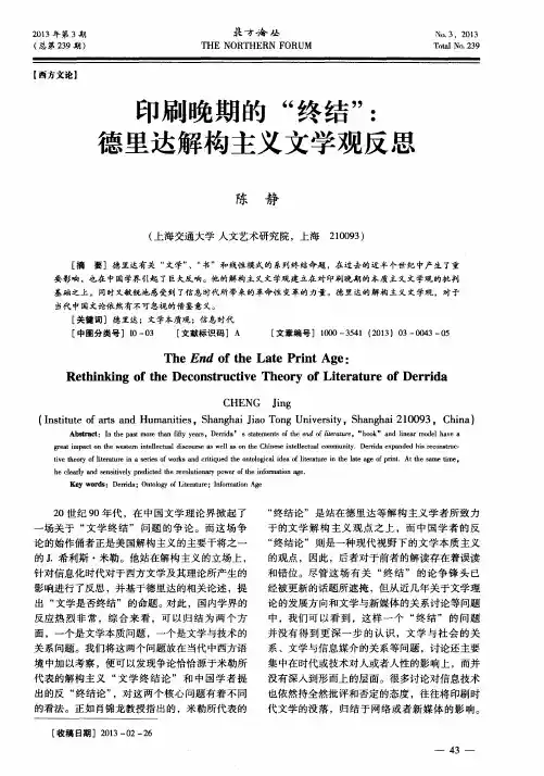 印刷晚期的“终结”：德里达解构主义文学观反思