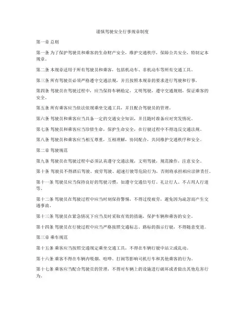谨慎驾驶安全行事规章制度