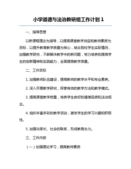 小学道德与法治教研组工作计划1