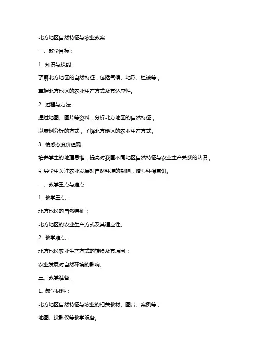 北方地区自然特征与农业教案