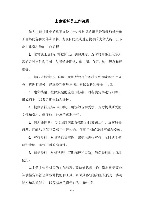 土建资料员工作流程