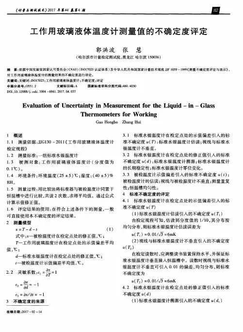 工作用玻璃液体温度计测量值的不确定度评定