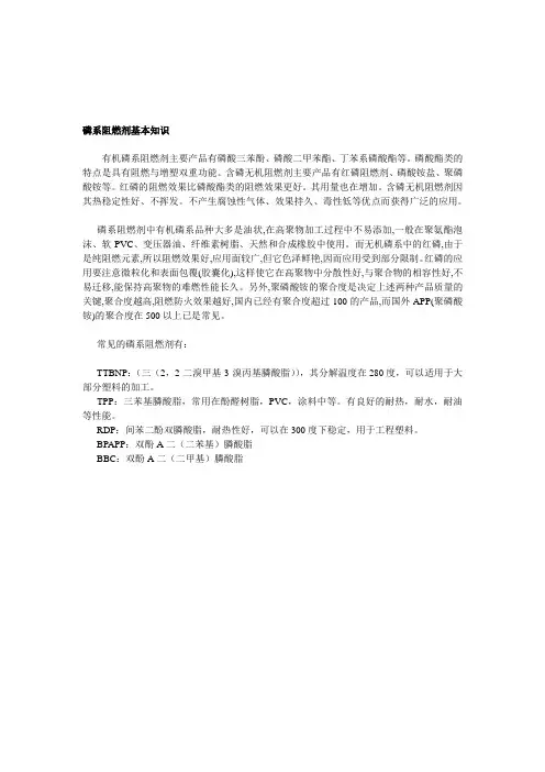 磷系阻燃剂基本知识.....