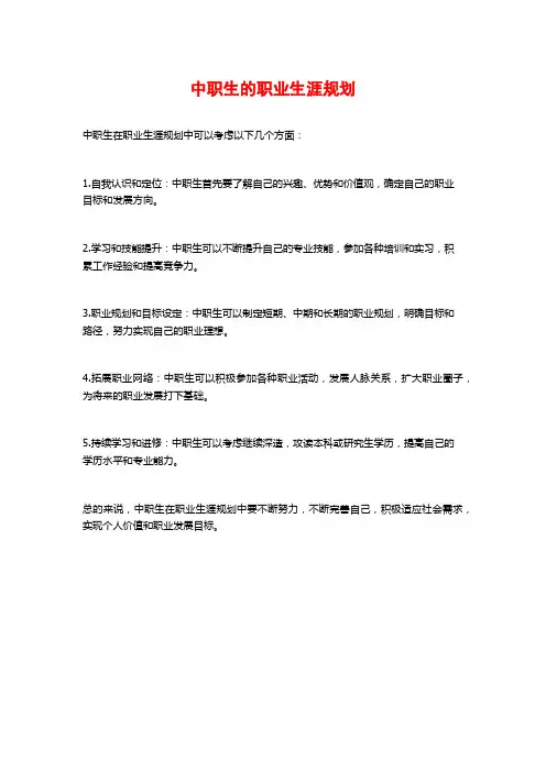 中职生的职业生涯规划