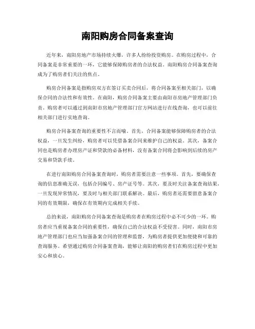 南阳购房合同备案查询