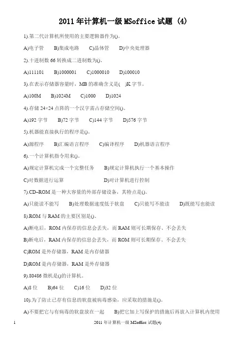 2011年计算机一级MSoffice试题及答案解析4